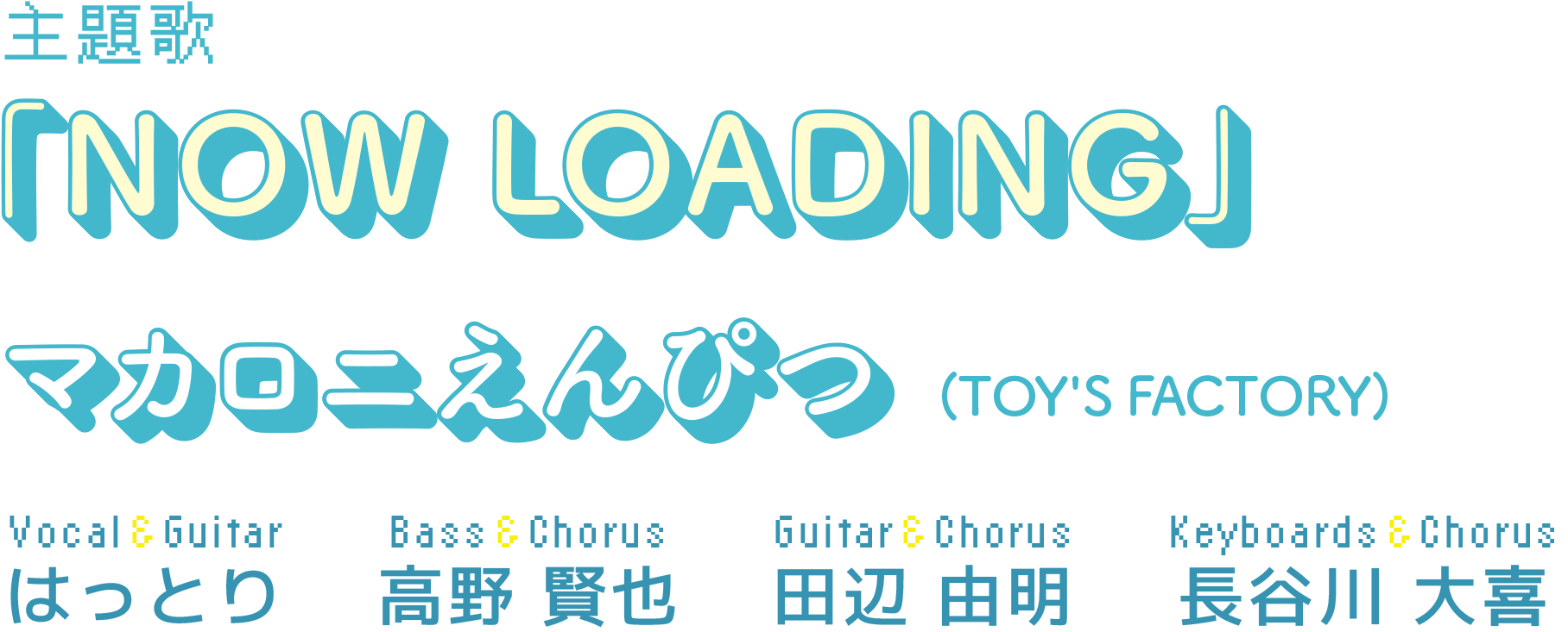 マカロニえんぴつ